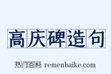 高庆碑造句是什么意思的图片